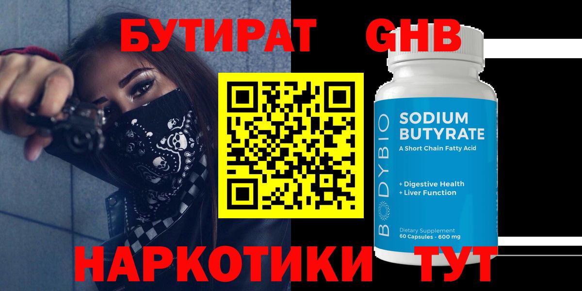 БУТИРАТ 1.4BDO Хасавюрт