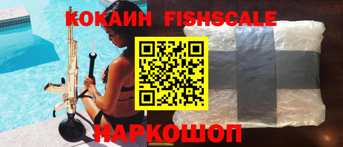 Хасавюрт  Кокаин Fish Scale  что такое   COCAIN Fish Scale  Вход с VPN 